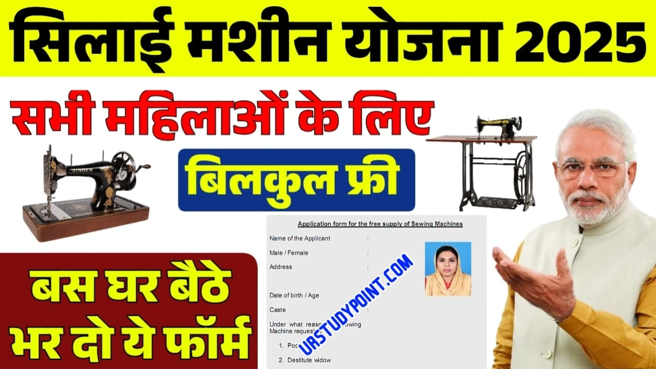 Silai Machine Yojana 2025