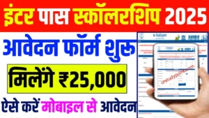 12th Pass scholarship Yojana 2025