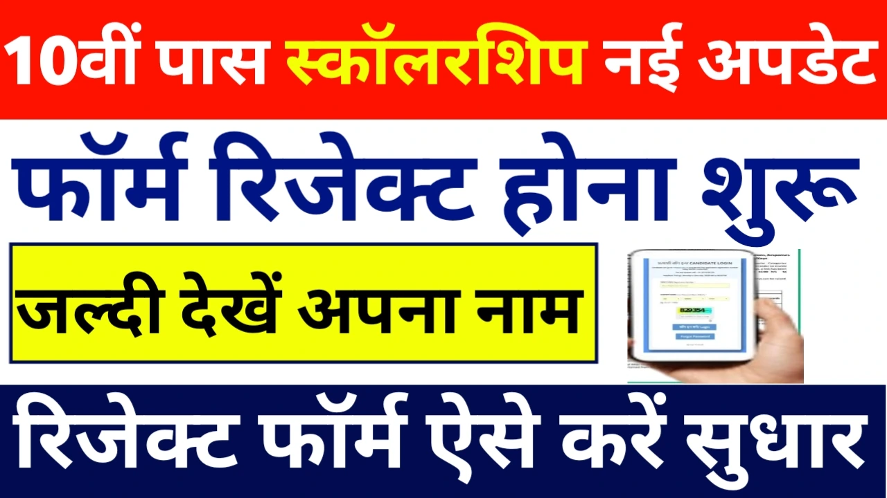 10th Pass scholarship new update