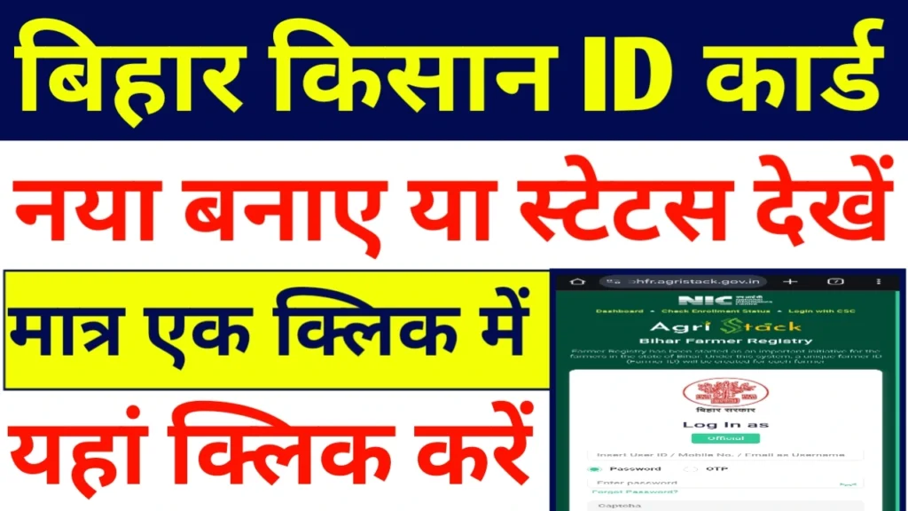 Bihar farmer id card kaise banaye