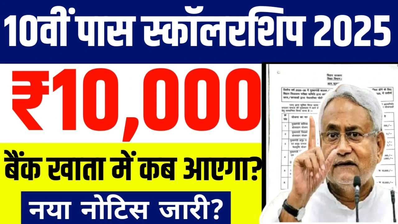 Bihar 10th Pass scholarship payment Kab aayega