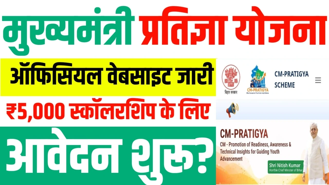 Mukhyamatri pratigya Yojana 2025