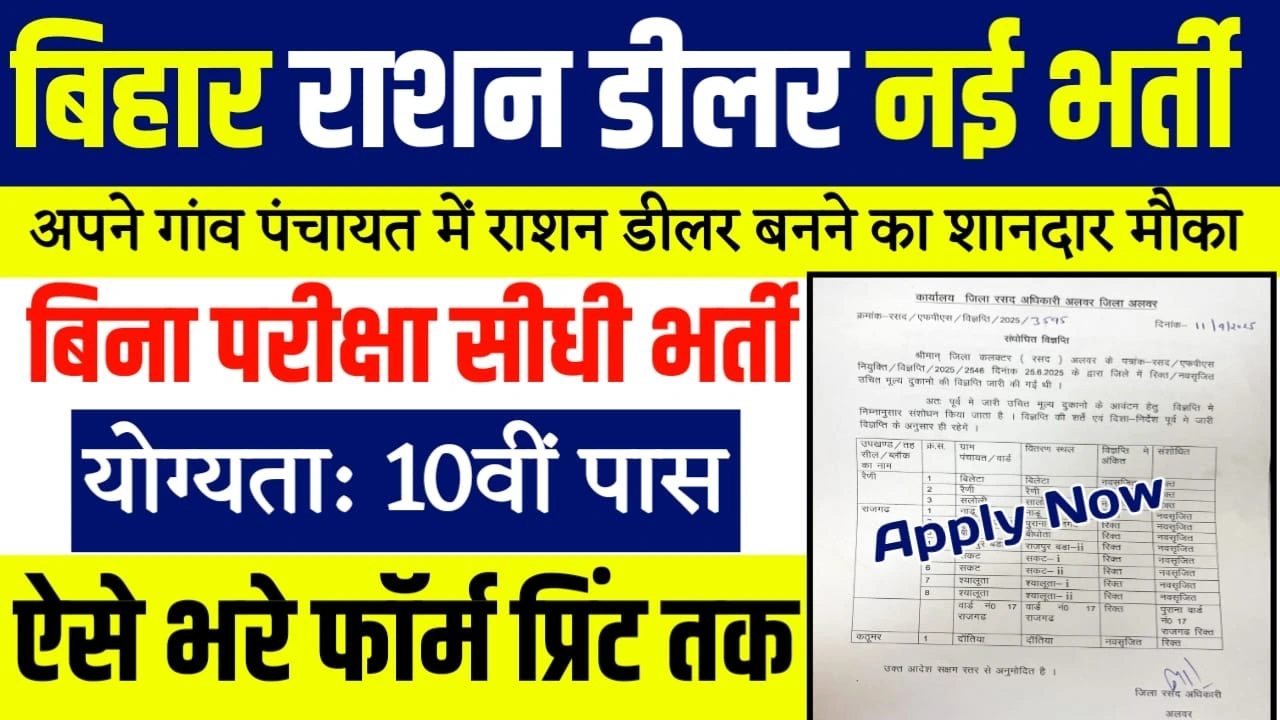 Bihar Ration Dealer Vacancy 2025
