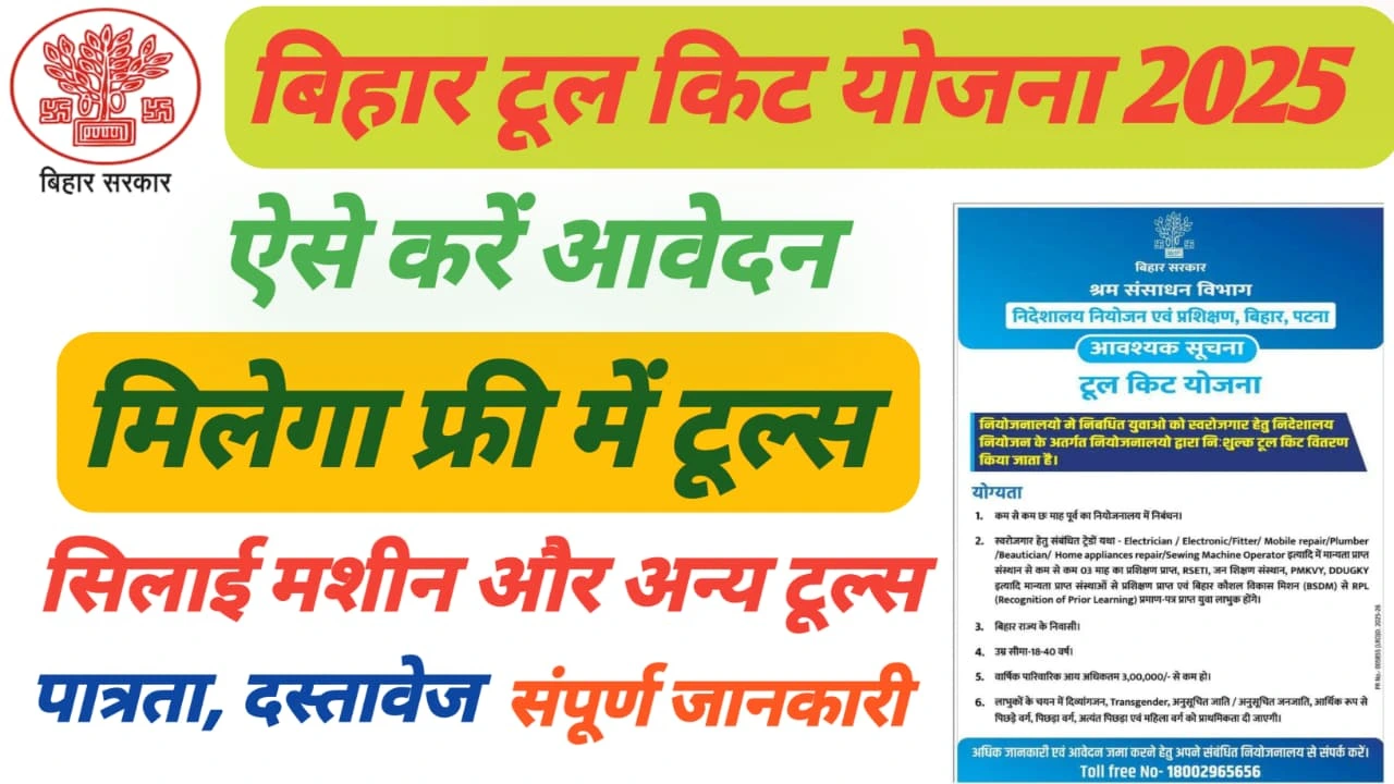 Bihar toolkit Yojana 2025