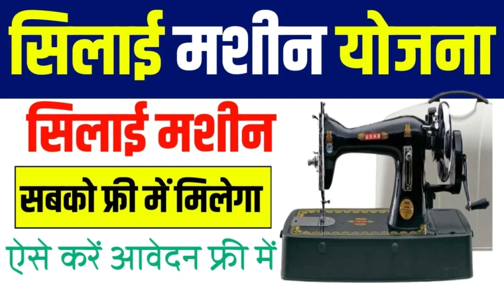 Free Silai Machine Yojana