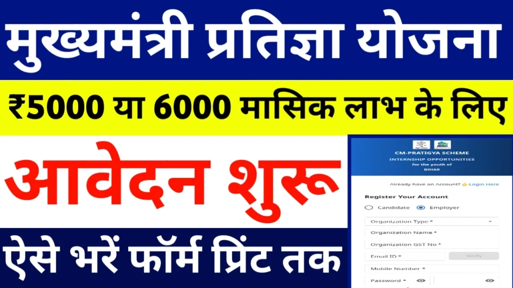 Mukhyamatri pratigya Yojana Apply