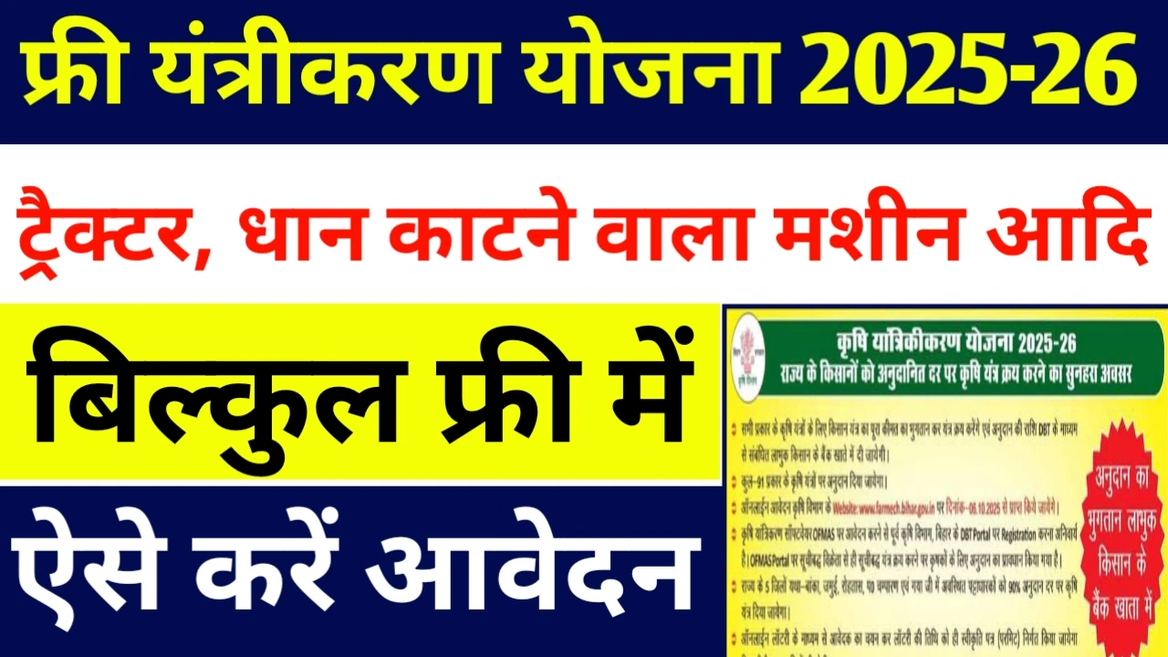 Free yantrikaran yojana 2025