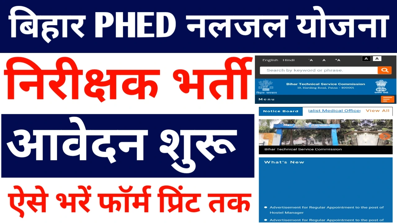 Bihar naljal Yojana bharti 2025