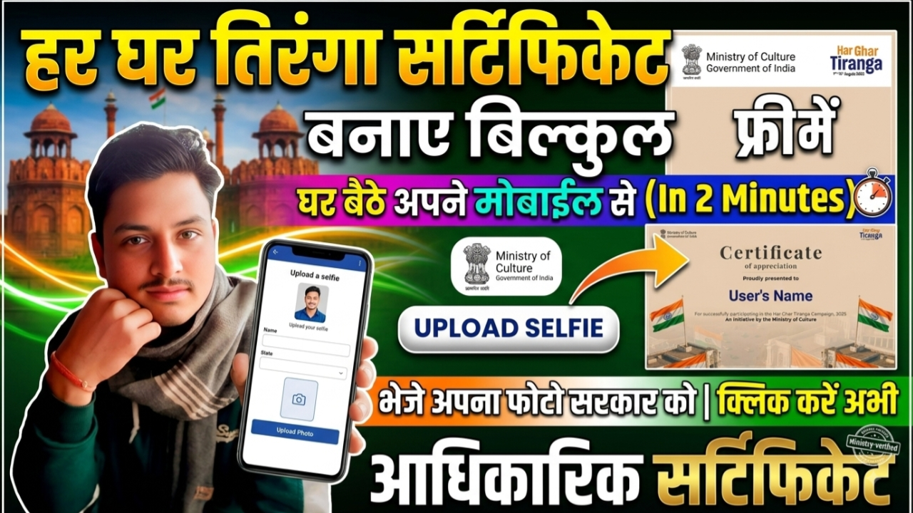 Har Ghar tiranga certificate kaise banaye