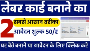 Online Labour Card kaise banaye