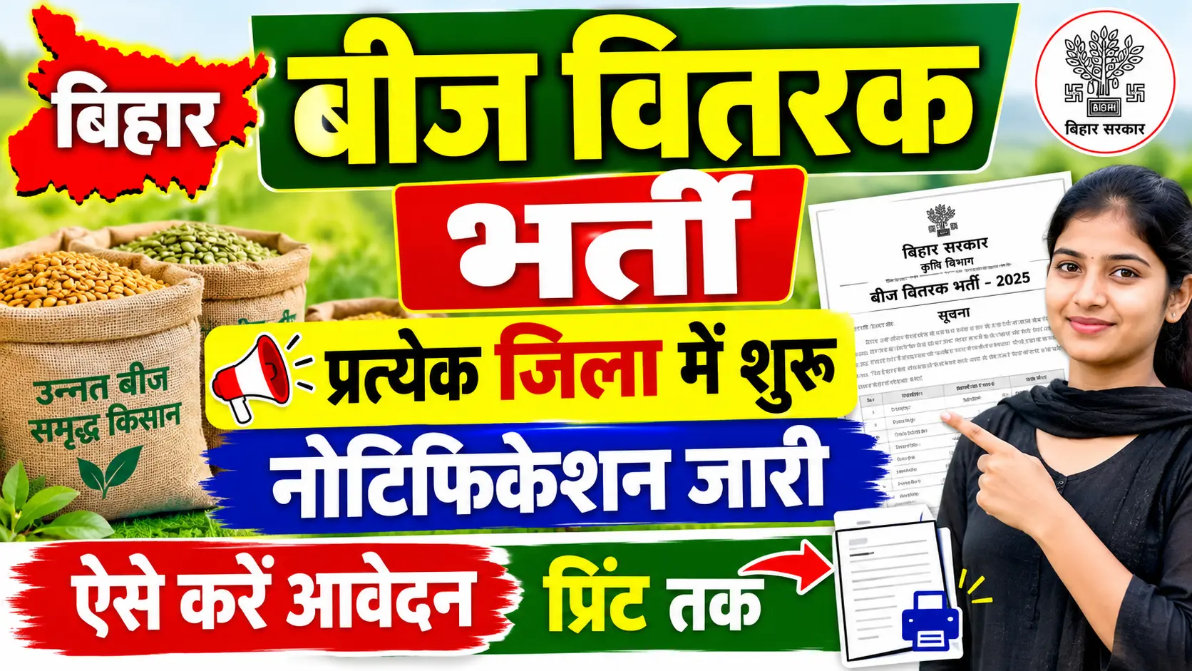 Bihar beej vitrak vacancy